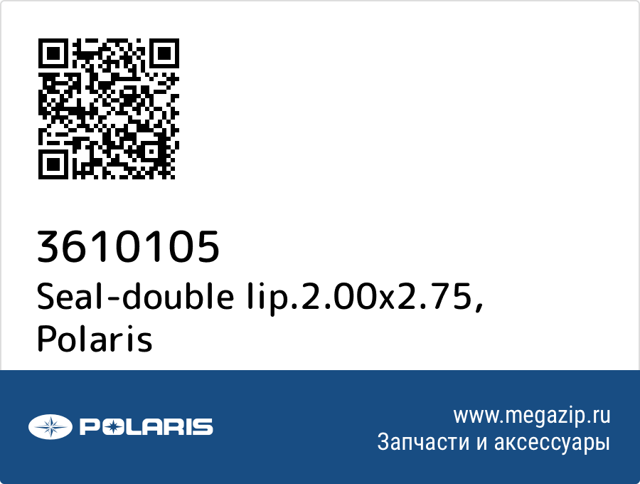 

Seal-double lip.2.00x2.75 Polaris 3610105