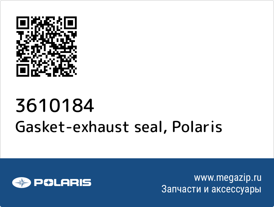 

Gasket-exhaust seal Polaris 3610184