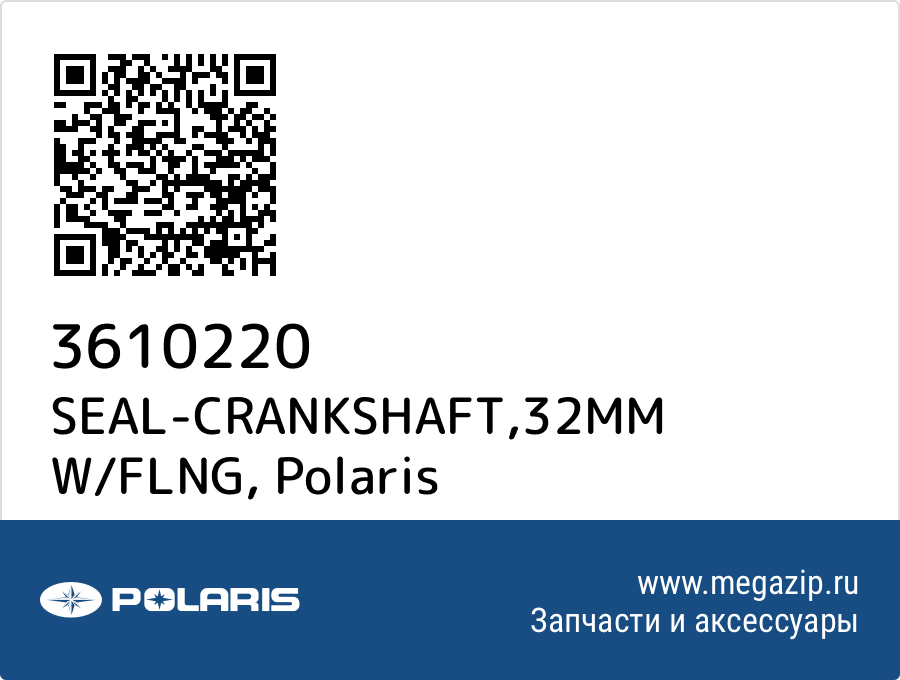 

SEAL-CRANKSHAFT,32MM W/FLNG Polaris 3610220