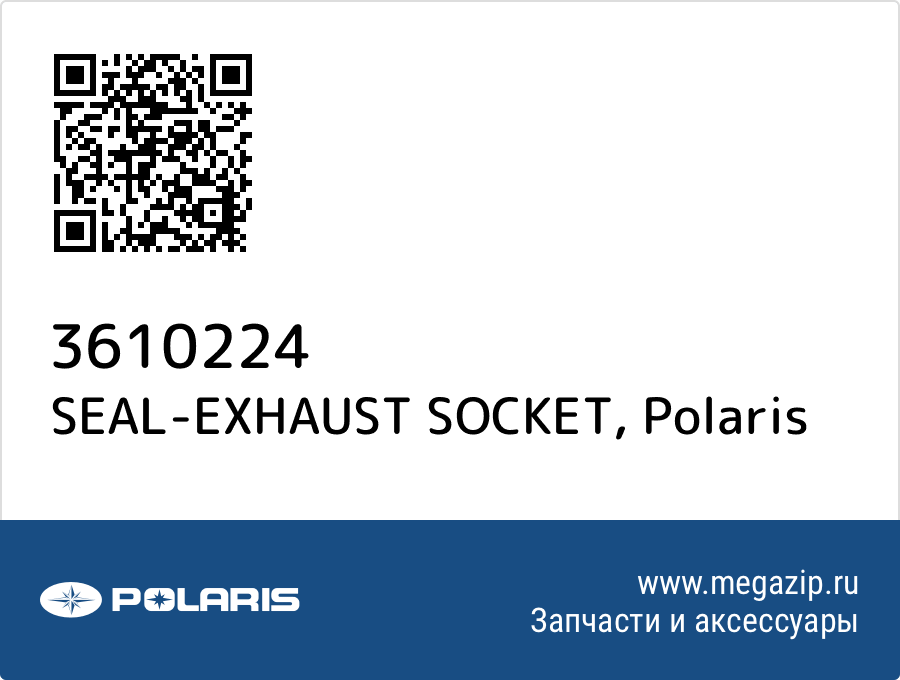 

SEAL-EXHAUST SOCKET Polaris 3610224