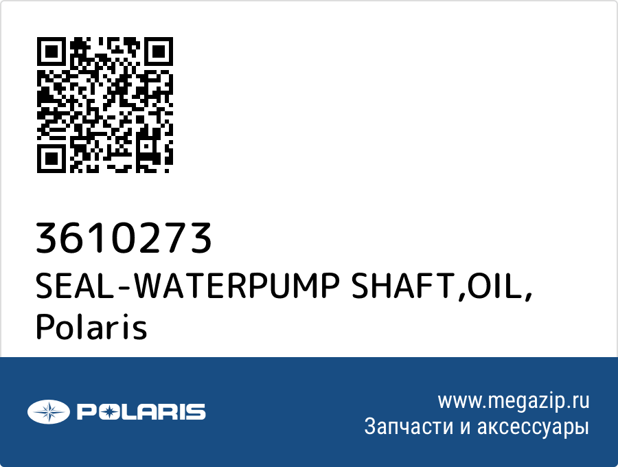 

SEAL-WATERPUMP SHAFT,OIL Polaris 3610273