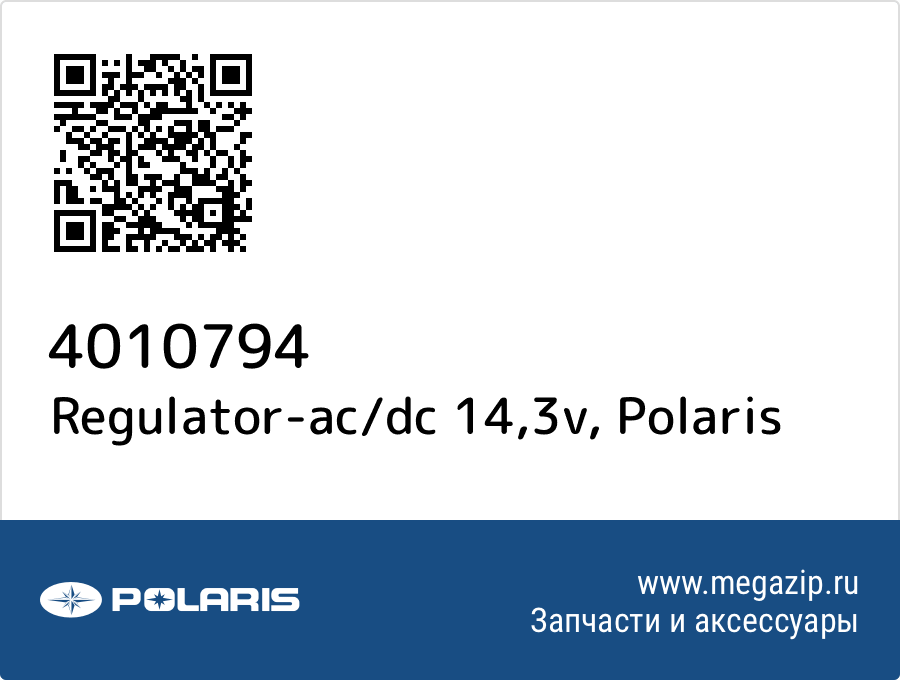 

Regulator-ac/dc 14,3v Polaris 4010794