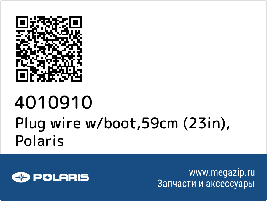 

Plug wire w/boot,59cm (23in) Polaris 4010910