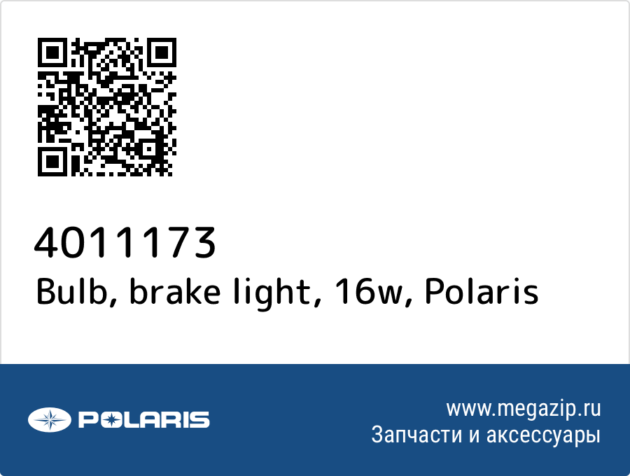 

Bulb, brake light, 16w Polaris 4011173