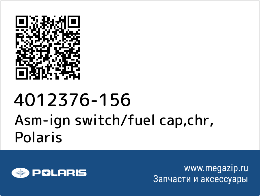 

Asm-ign switch/fuel cap,chr Polaris 4012376-156