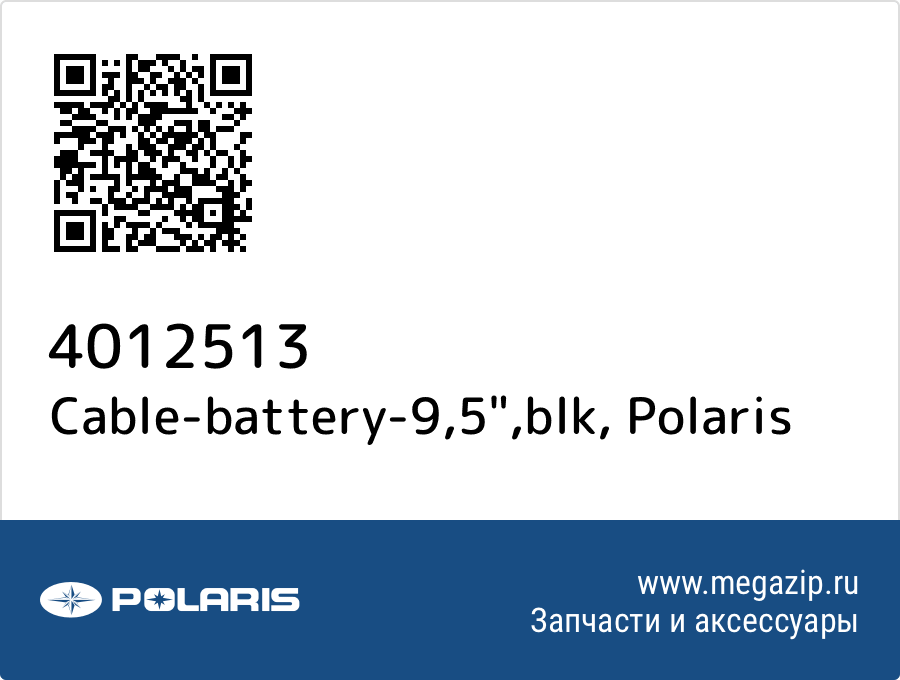 

Cable-battery-9,5",blk Polaris 4012513