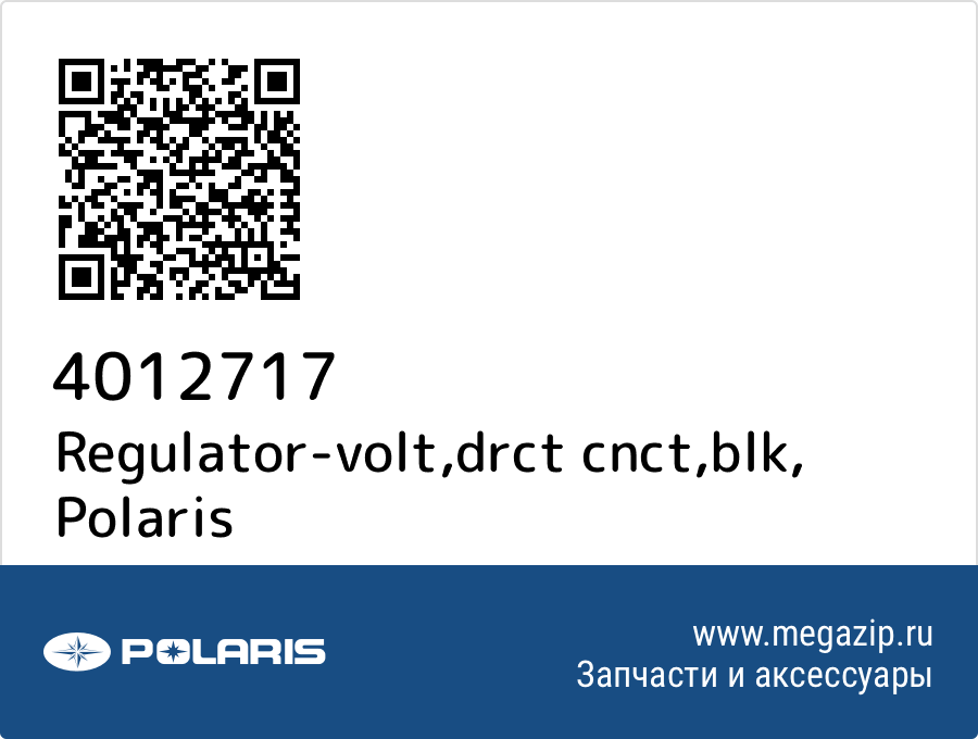 

Regulator-volt,drct cnct,blk Polaris 4012717