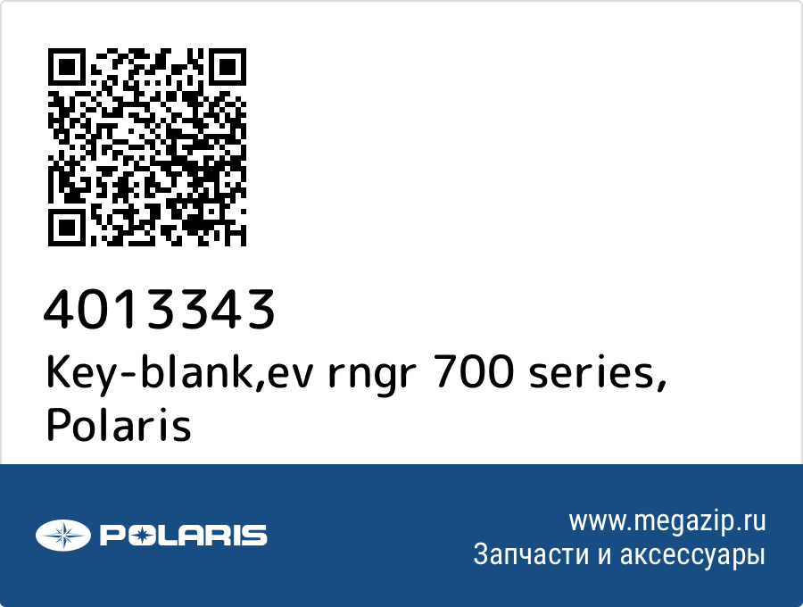 

Key-blank,ev rngr 700 series Polaris 4013343