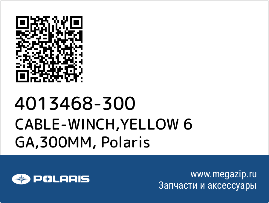 

CABLE-WINCH,YELLOW 6 GA,300MM Polaris 4013468-300