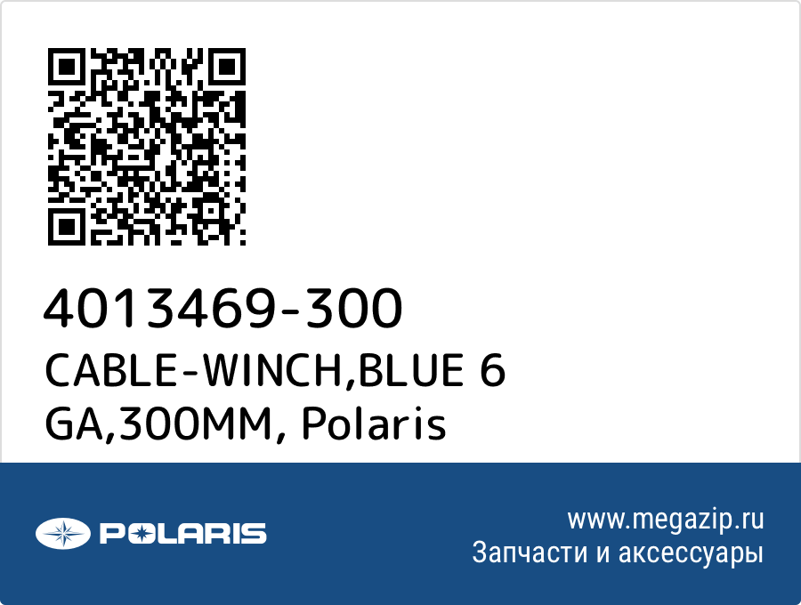 

CABLE-WINCH,BLUE 6 GA,300MM Polaris 4013469-300