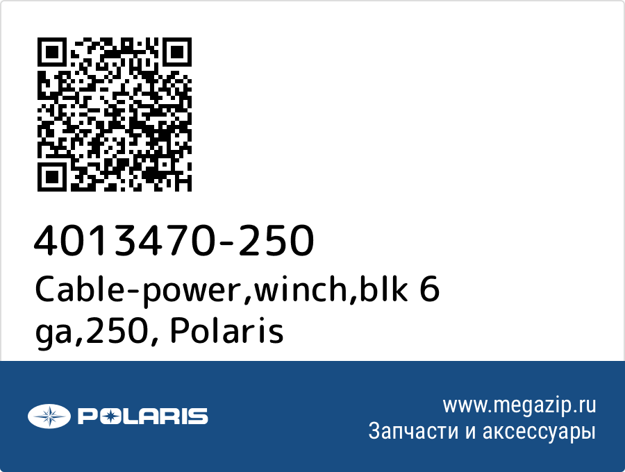 

Cable-power,winch,blk 6 ga,250 Polaris 4013470-250