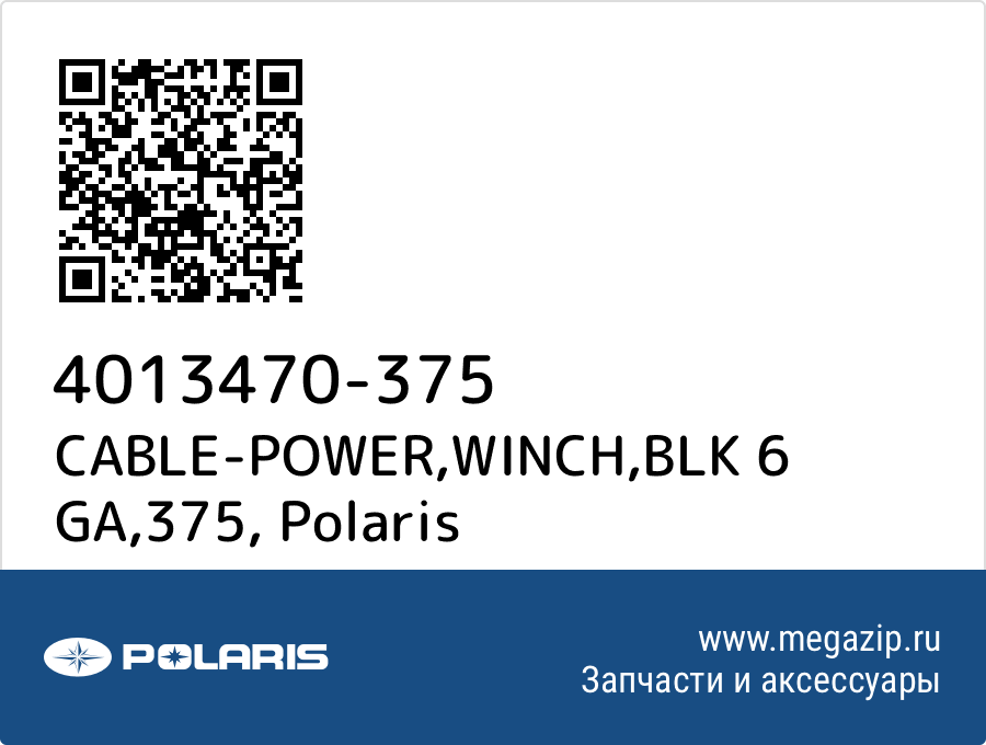 

CABLE-POWER,WINCH,BLK 6 GA,375 Polaris 4013470-375