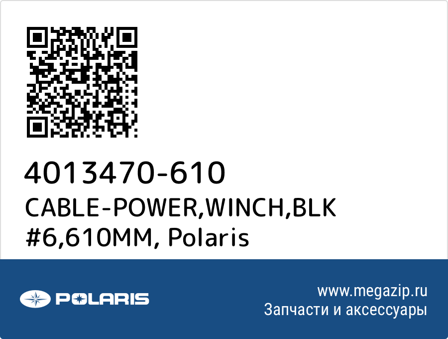 

CABLE-POWER,WINCH,BLK #6,610MM Polaris 4013470-610