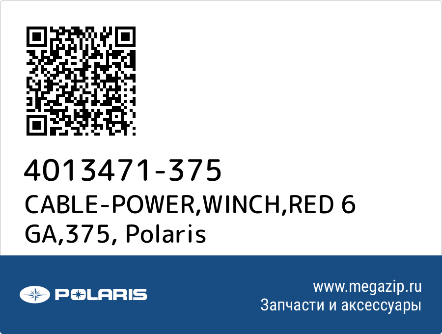 

CABLE-POWER,WINCH,RED 6 GA,375 Polaris 4013471-375