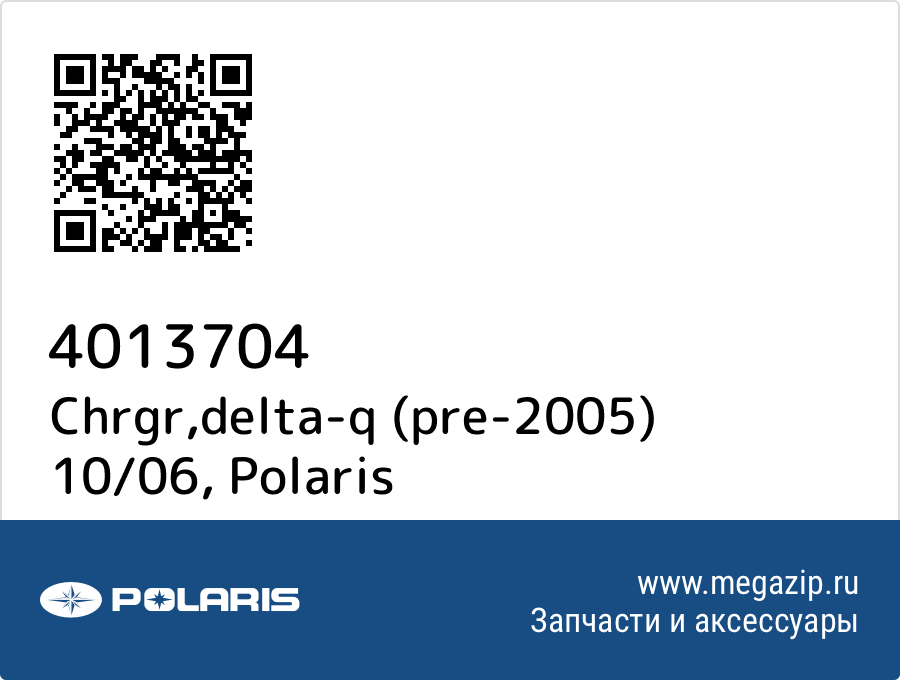 

Chrgr,delta-q (pre-2005) 10/06 Polaris 4013704