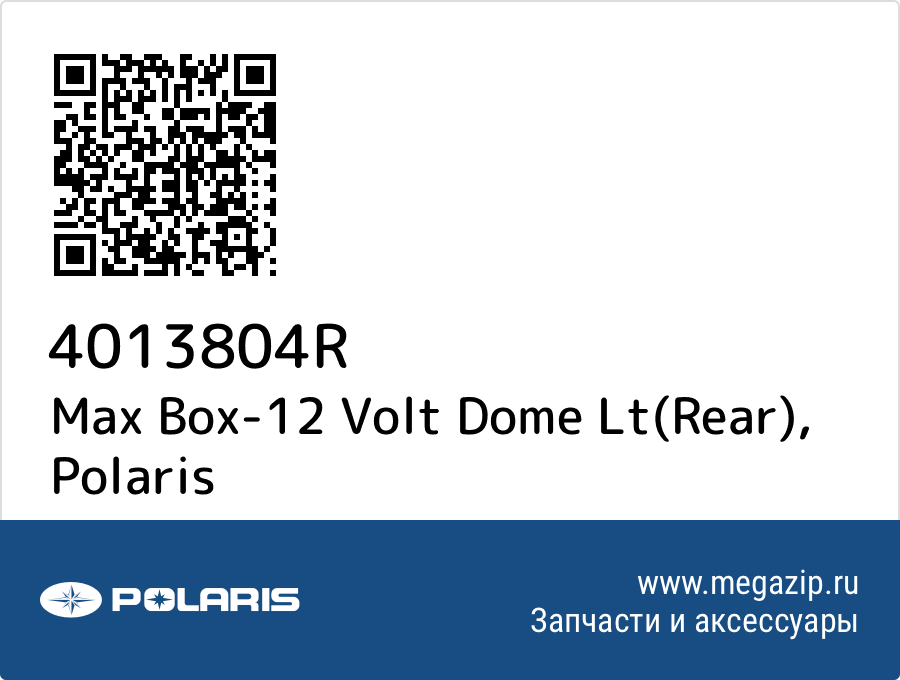 

Max Box-12 Volt Dome Lt(Rear) Polaris 4013804R