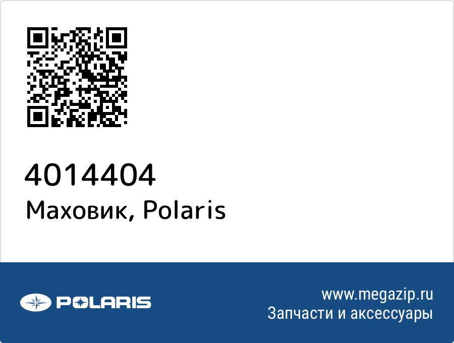

Маховик Polaris 4014404