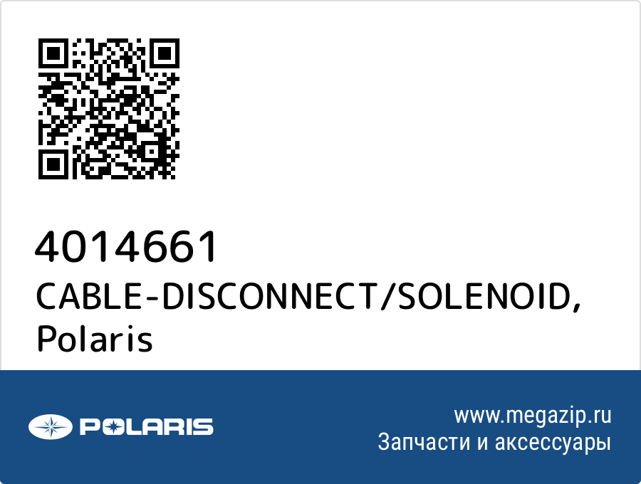 

CABLE-DISCONNECT/SOLENOID Polaris 4014661