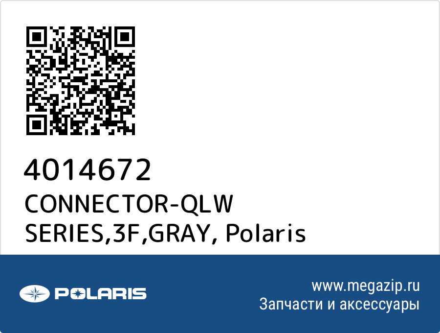 

CONNECTOR-QLW SERIES,3F,GRAY Polaris 4014672