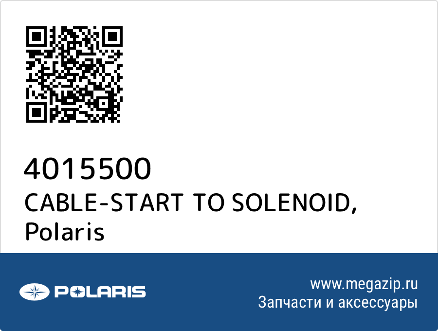 

CABLE-START TO SOLENOID Polaris 4015500