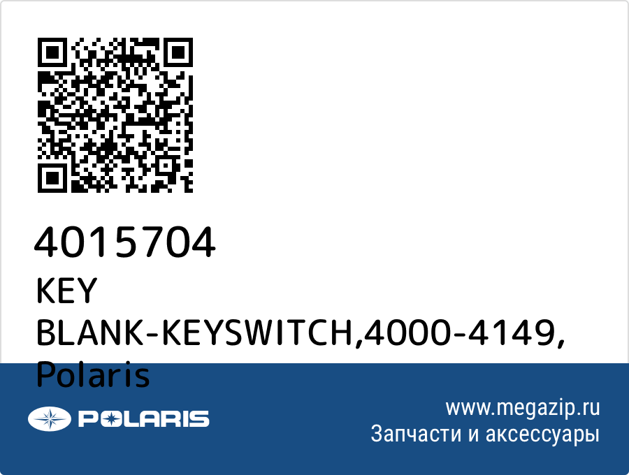 

KEY BLANK-KEYSWITCH,4000-4149 Polaris 4015704