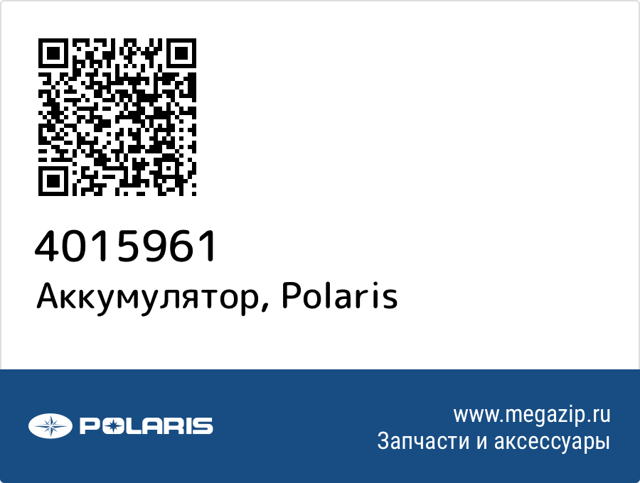 

Аккумулятор Polaris 4015961