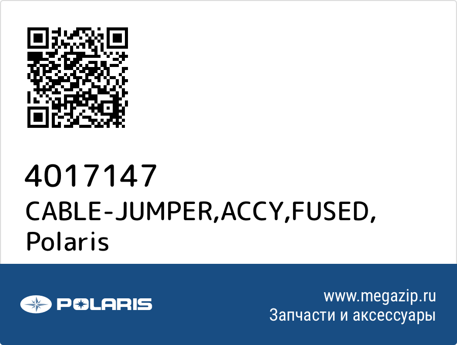 

CABLE-JUMPER,ACCY,FUSED Polaris 4017147