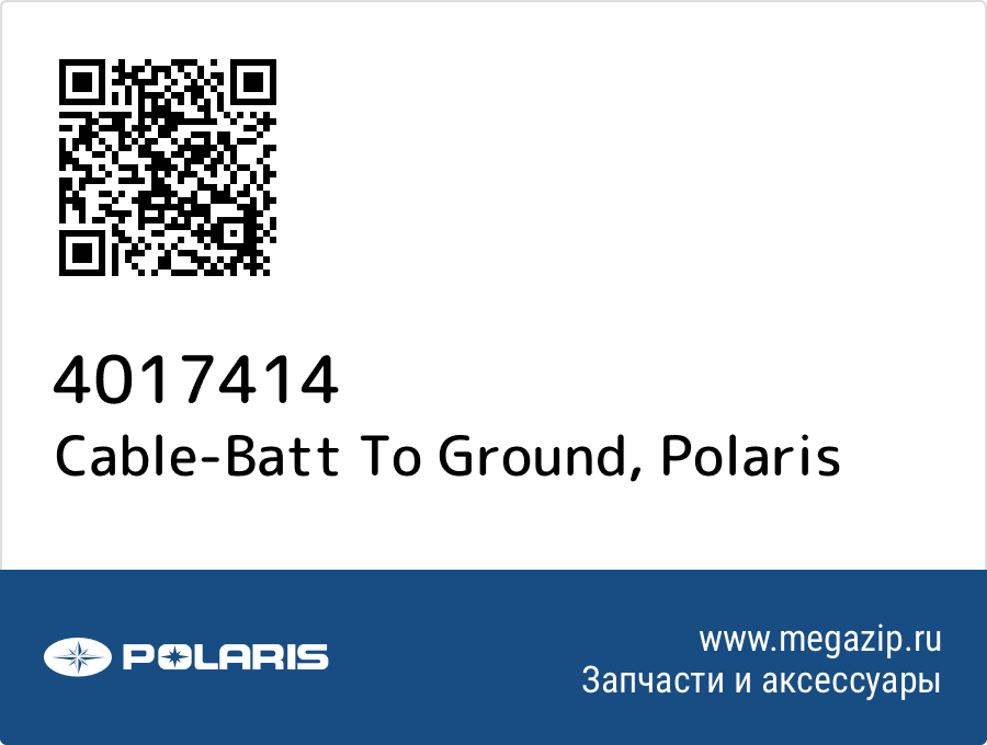 

Cable-Batt To Ground Polaris 4017414