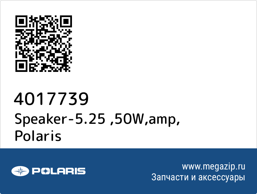 

Speaker-5.25 ,50W,amp Polaris 4017739