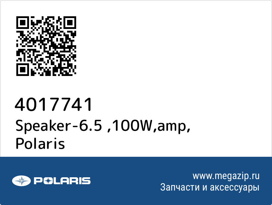 

Speaker-6.5 ,100W,amp Polaris 4017741