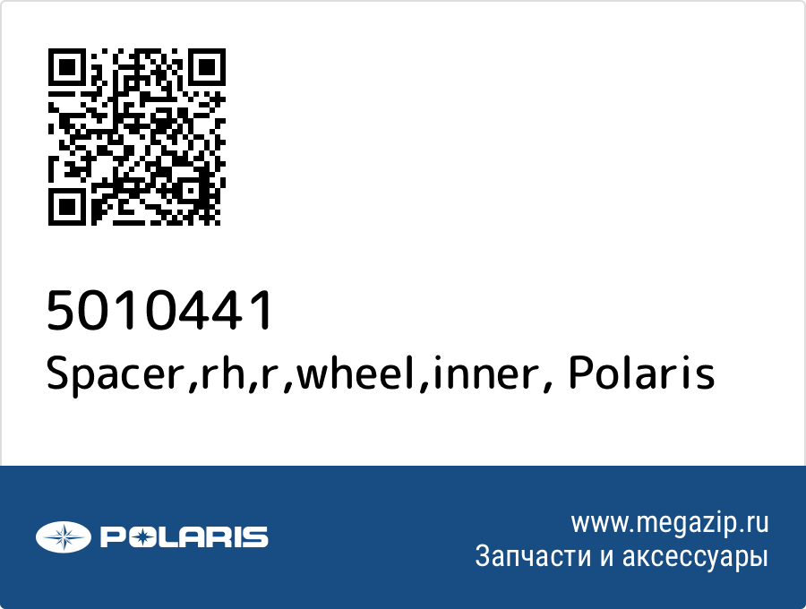 

Spacer,rh,r,wheel,inner Polaris 5010441