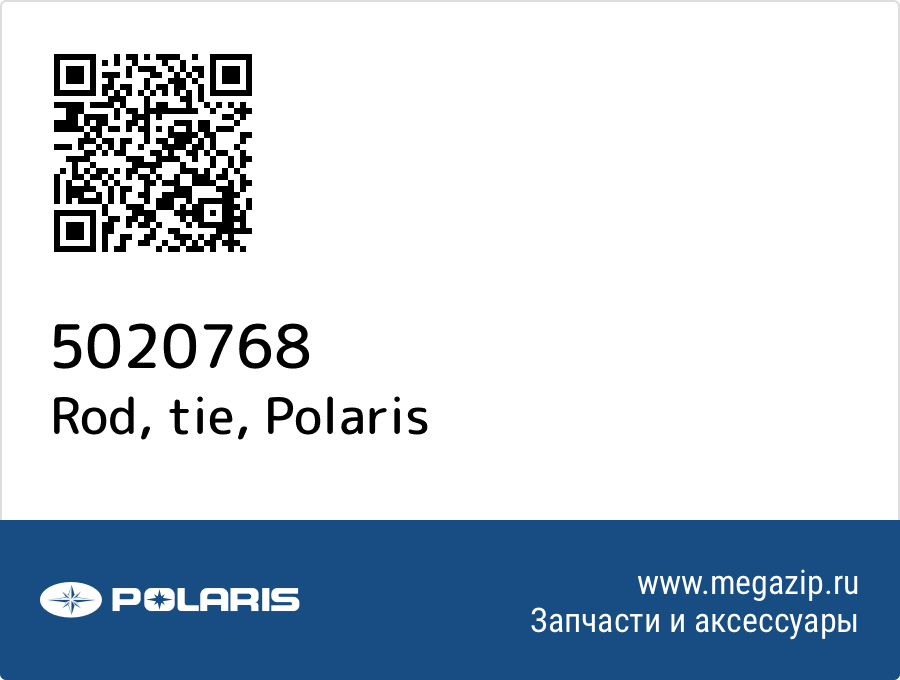 

Rod, tie Polaris 5020768