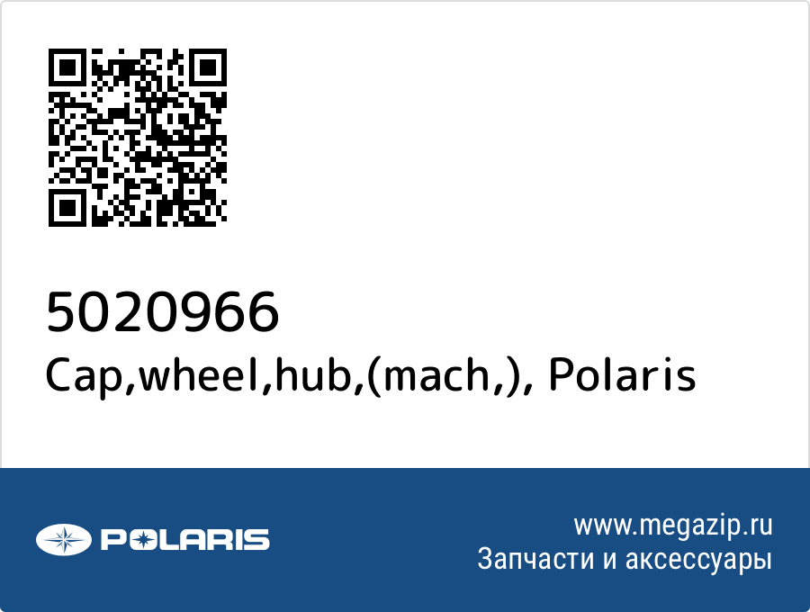 

Cap,wheel,hub,(mach,) Polaris 5020966