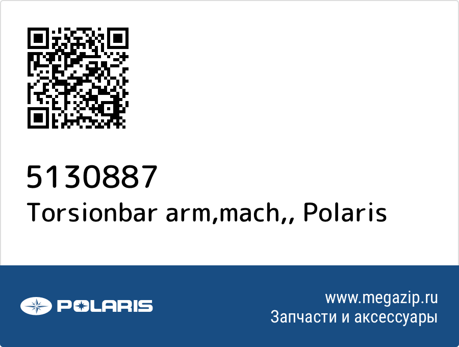 

Torsionbar arm,mach, Polaris 5130887