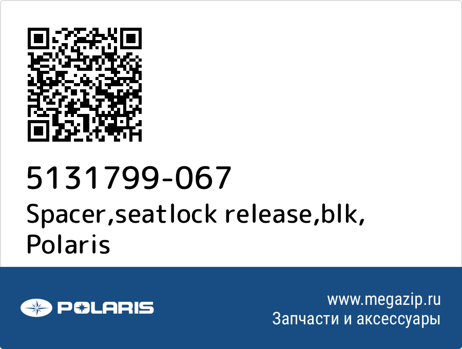 

Spacer,seatlock release,blk Polaris 5131799-067