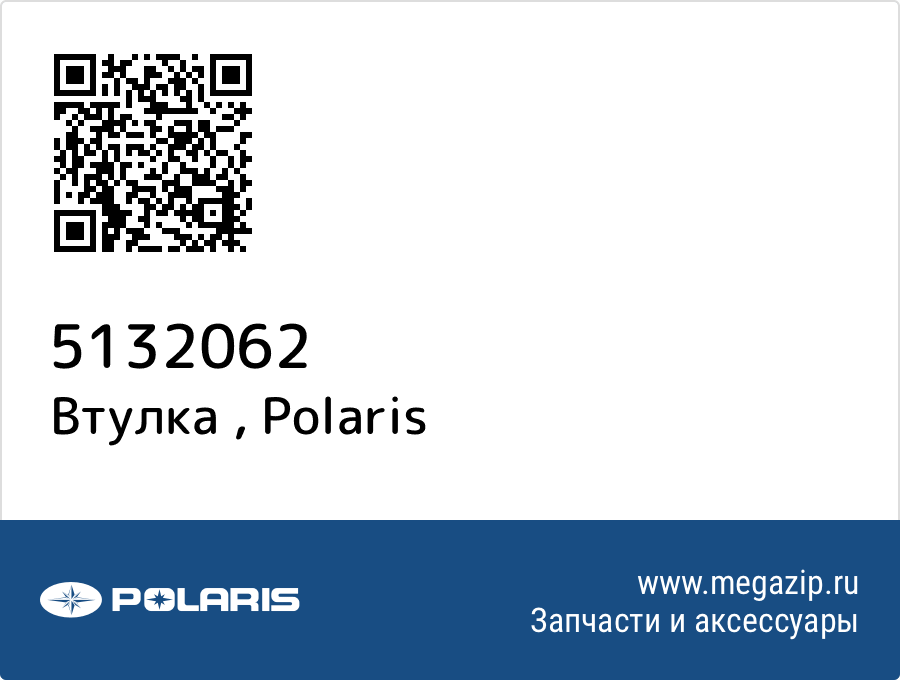 

Втулка Polaris 5132062