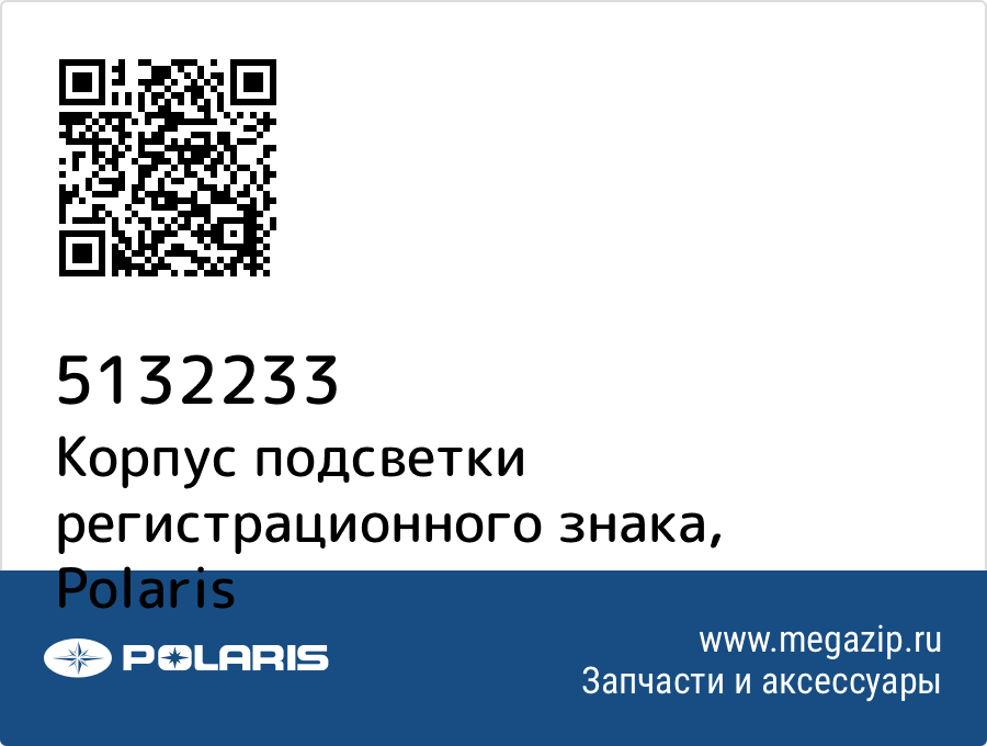 

Корпус подсветки регистрационного знака Polaris 5132233