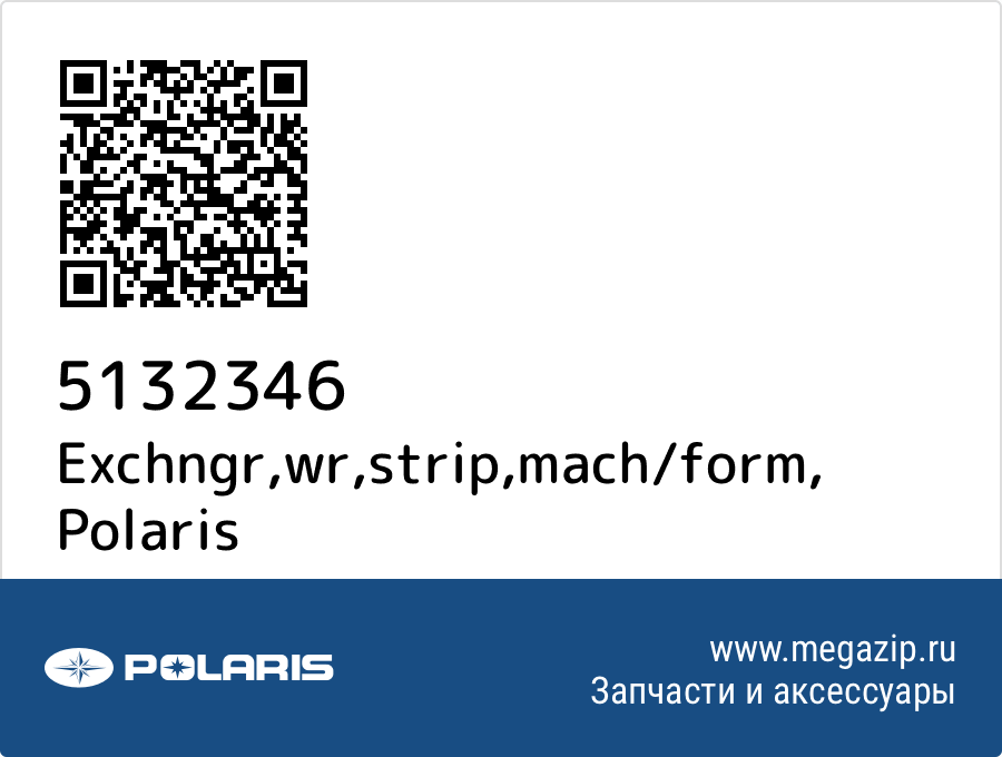 

Exchngr,wr,strip,mach/form Polaris 5132346