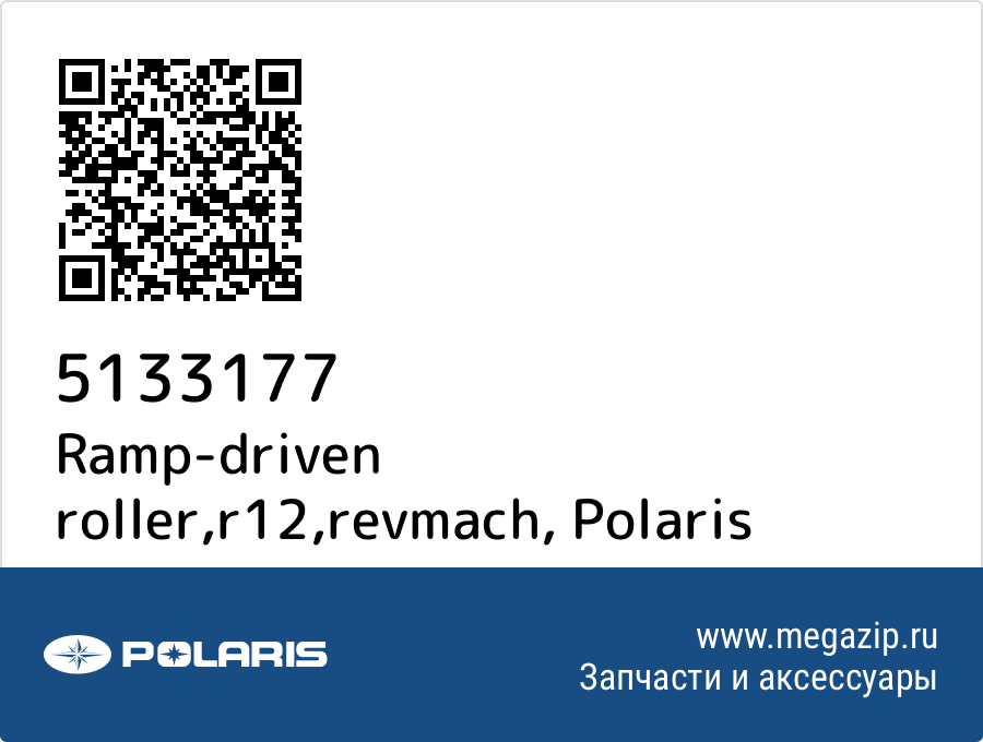 

Ramp-driven roller,r12,revmach Polaris 5133177