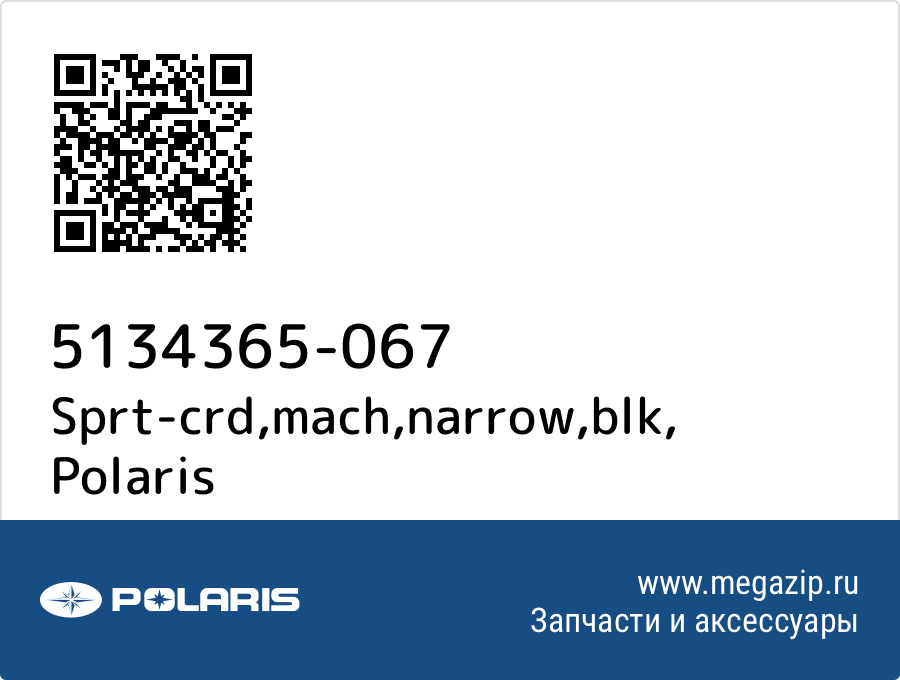 

Sprt-crd,mach,narrow,blk Polaris 5134365-067