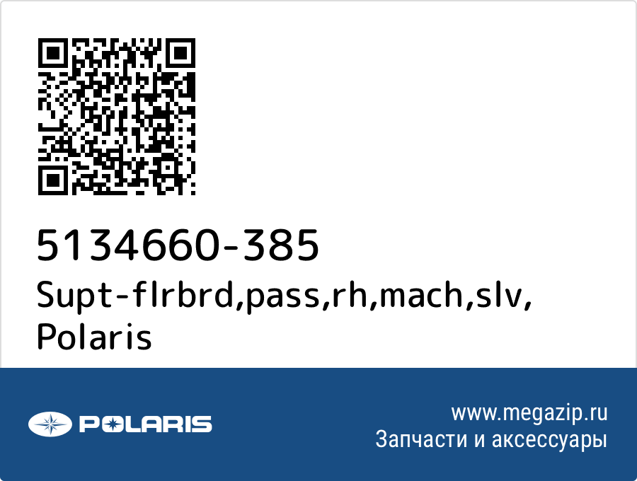 

Supt-flrbrd,pass,rh,mach,slv Polaris 5134660-385