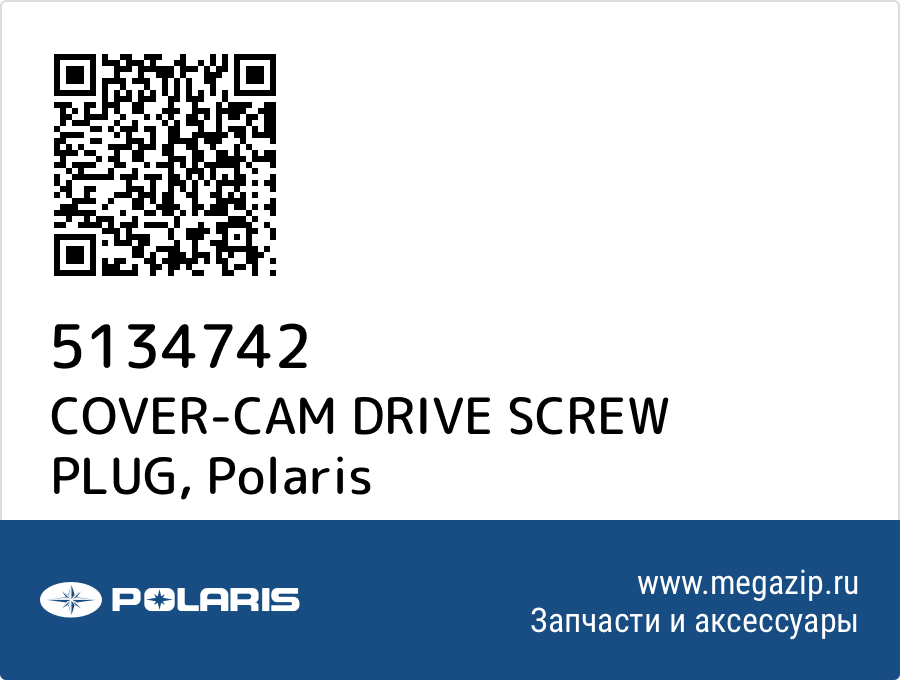 

COVER-CAM DRIVE SCREW PLUG Polaris 5134742