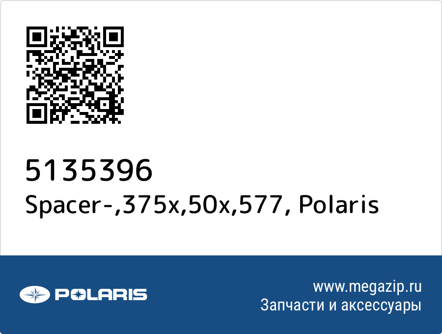 

Spacer-,375x,50x,577 Polaris 5135396