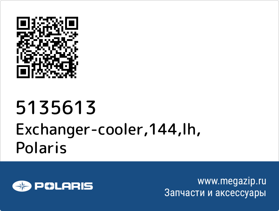 

Exchanger-cooler,144,lh Polaris 5135613