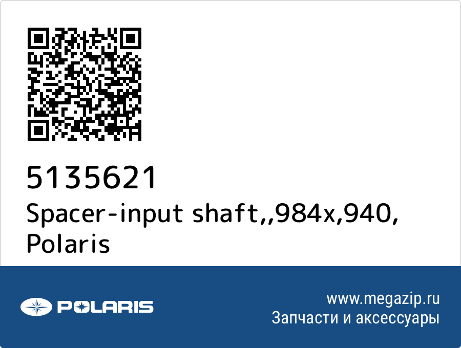 

Spacer-input shaft,,984x,940 Polaris 5135621