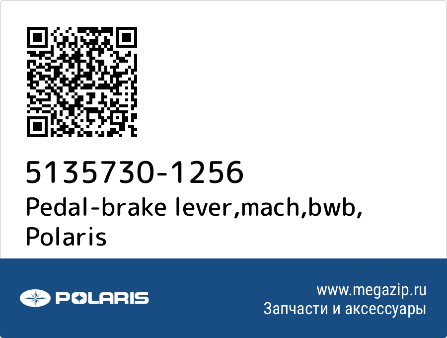 

Pedal-brake lever,mach,bwb Polaris 5135730-1256