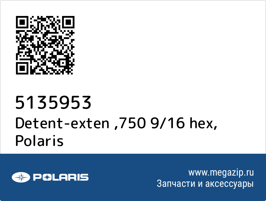 

Detent-exten ,750 9/16 hex Polaris 5135953