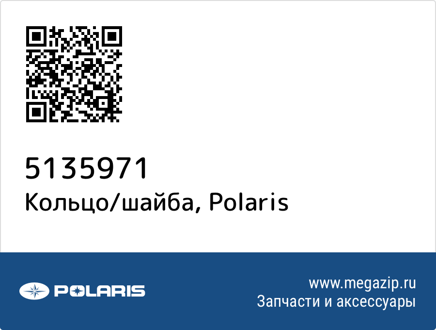 

Кольцо/шайба Polaris 5135971