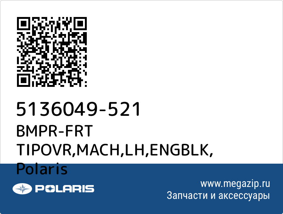 

BMPR-FRT TIPOVR,MACH,LH,ENGBLK Polaris 5136049-521