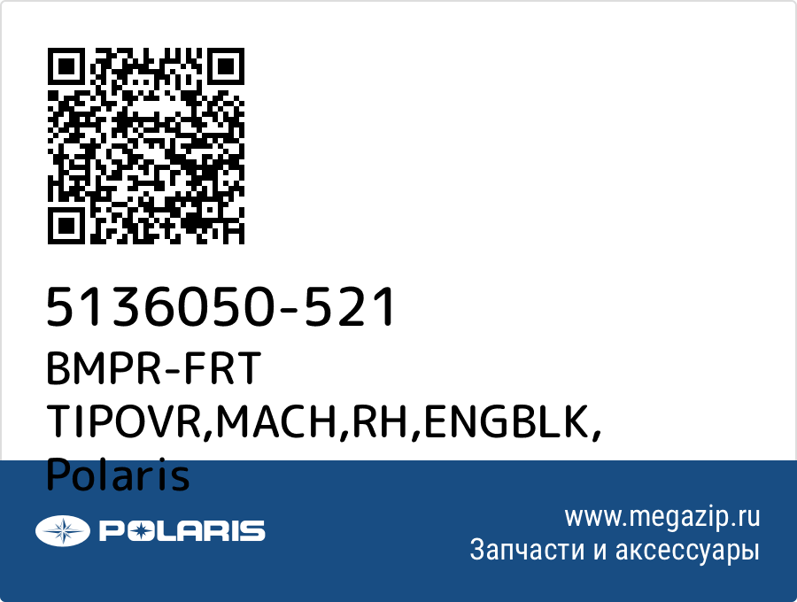 

BMPR-FRT TIPOVR,MACH,RH,ENGBLK Polaris 5136050-521